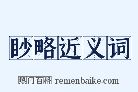眇略近义词是什么意思的图片